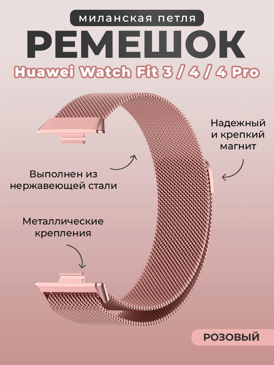 Ремешок миланская петля для Huawei Watch Fit 3/4/4 Pro, розовый