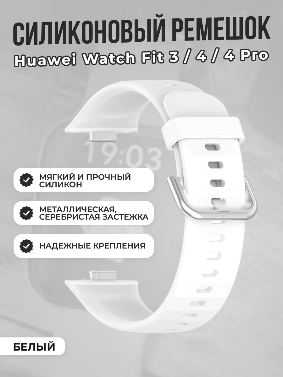 Мягкий силиконовый ремешок для Huawei Watch Fit 3/4/4 Pro, с металлической застежкой, белый