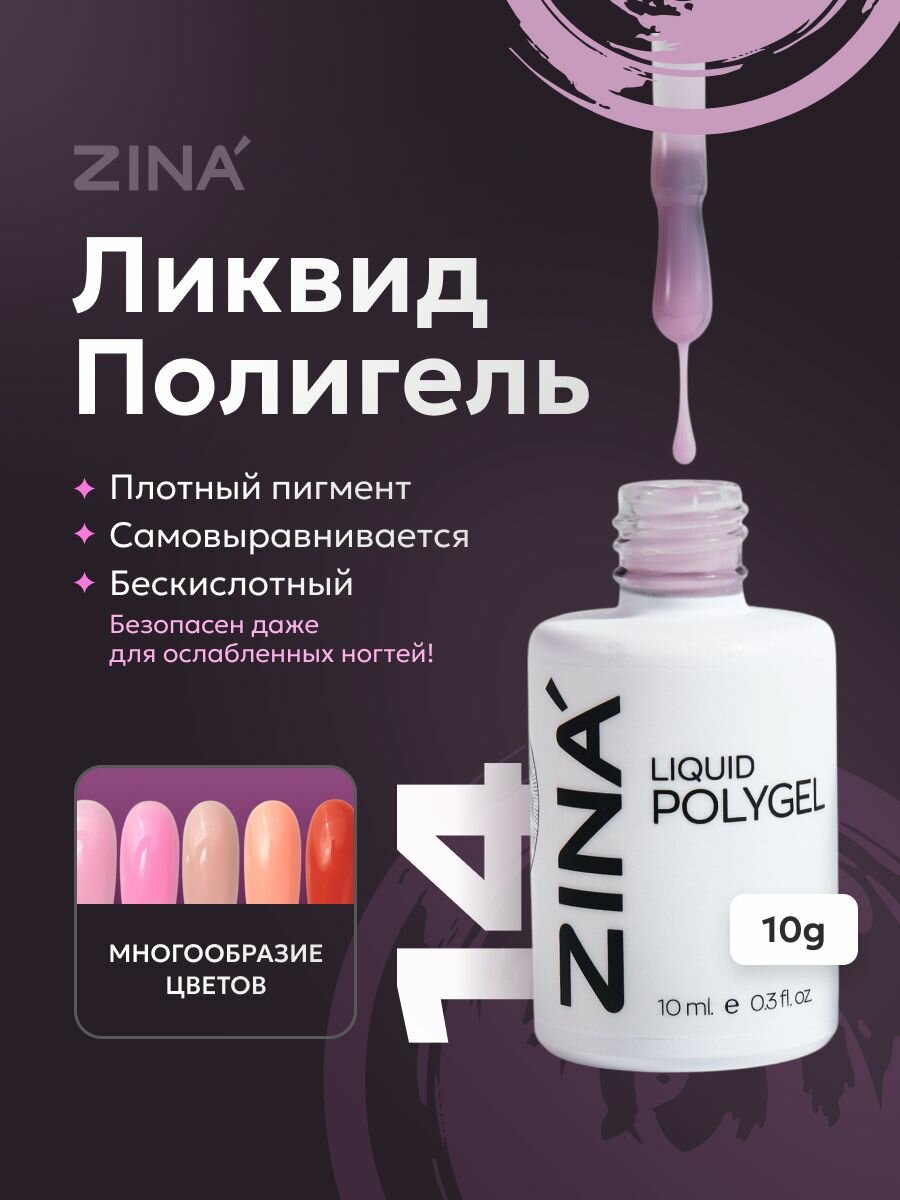 Цветной полигель для наращивания ногтей ZINA (акригель) Liquid polygel 14