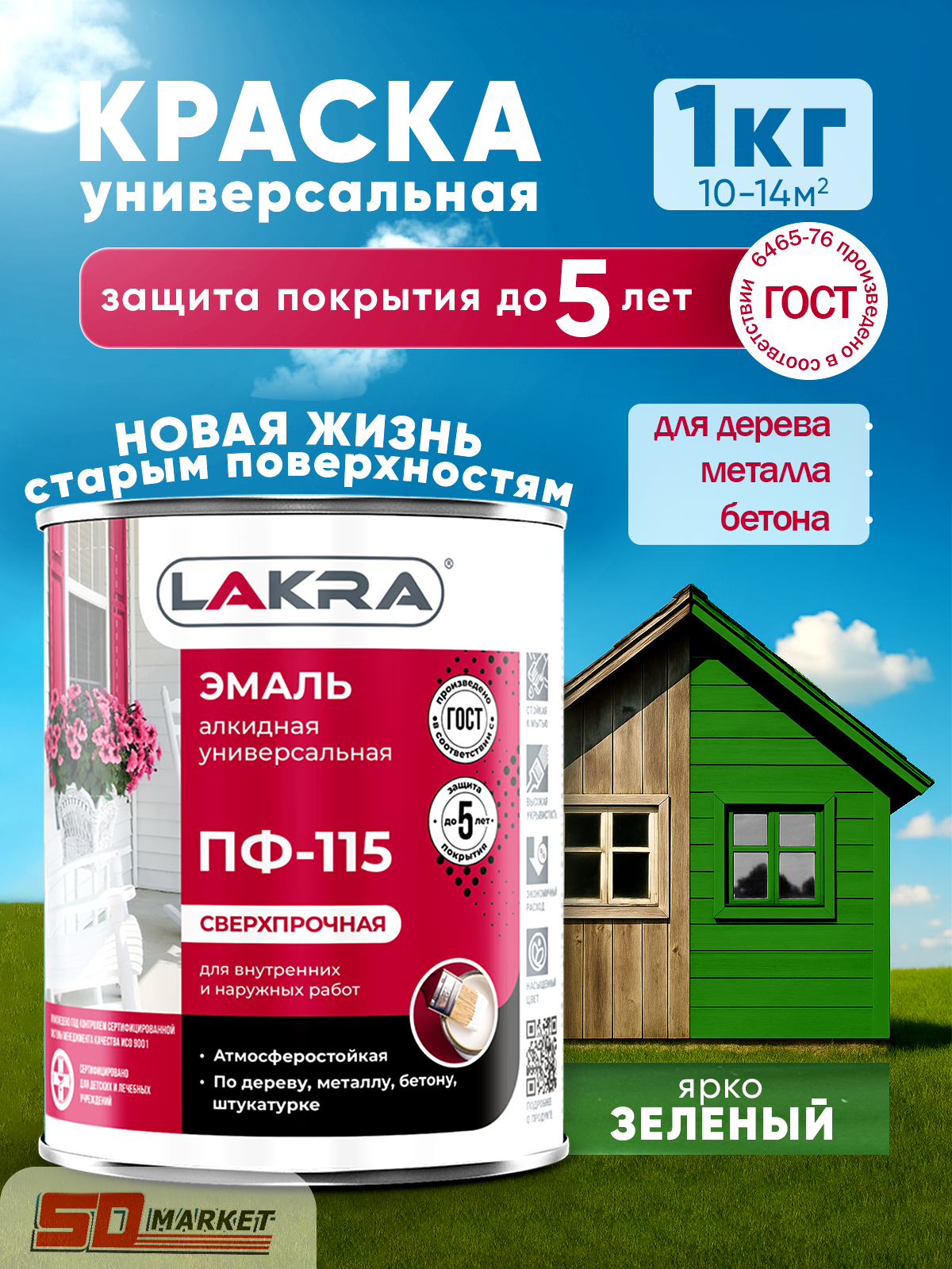 Краска ПФ-115 для защиты от ржавчины ярко-зелёная  1 кг . Лакра