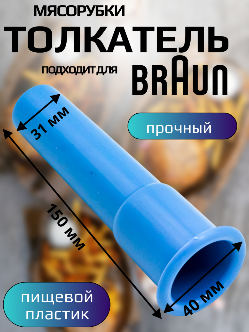 Толкатель для мясорубки Braun (150мм, Ø40-31мм) код 67050974, 67000904, 67050973