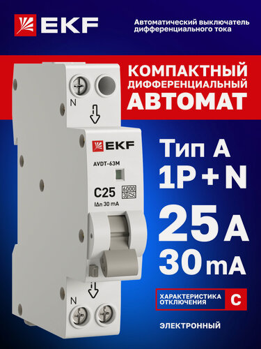 Изображение товара Дифавтомат EKF PROXIMA АВДТ-63М 25А, 30мА, тип А, х-ка C, 1P+N (двухполюсный), электронный, компактный (1 модуль), 6кА