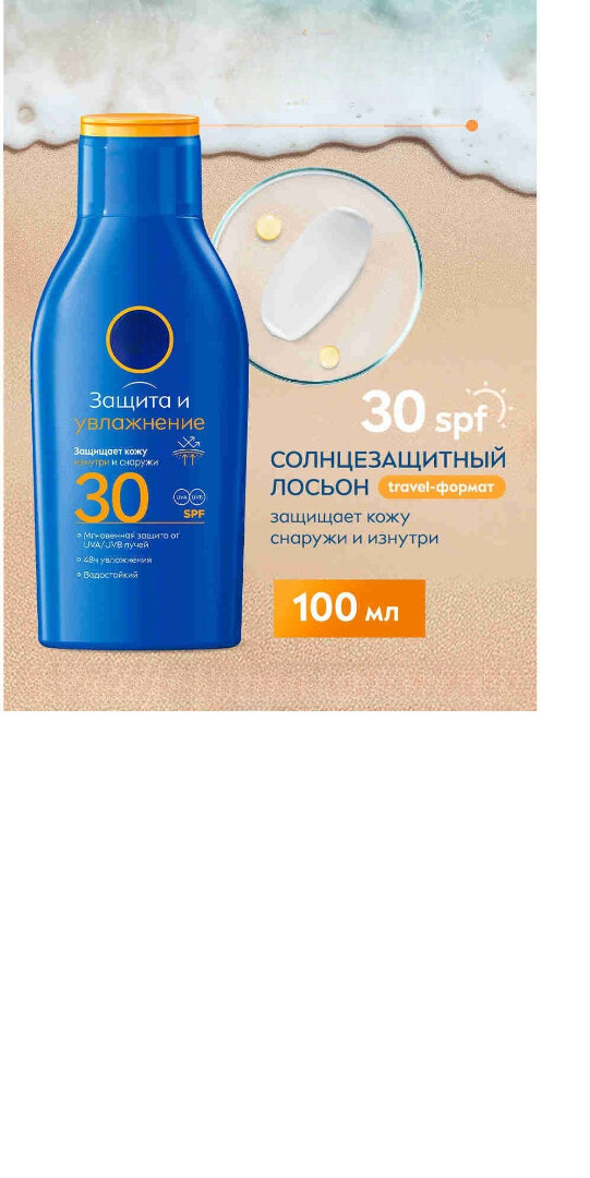 Sun солнцезащитный лосьон Защита и увлажнение SPF 30, 100 мл