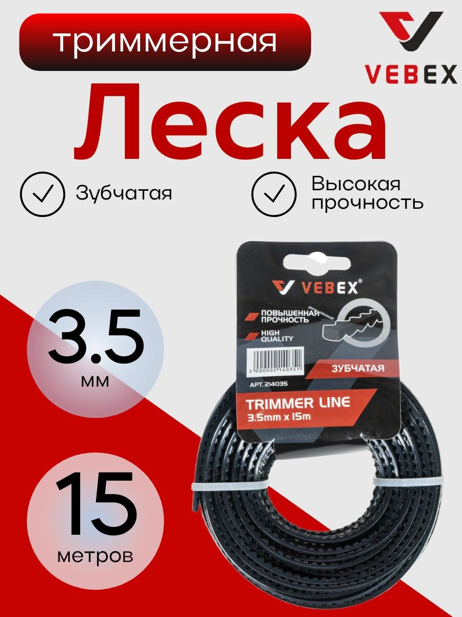 Леска для триммера VEBEX (зубчатая) 3,5 мм длина 15м