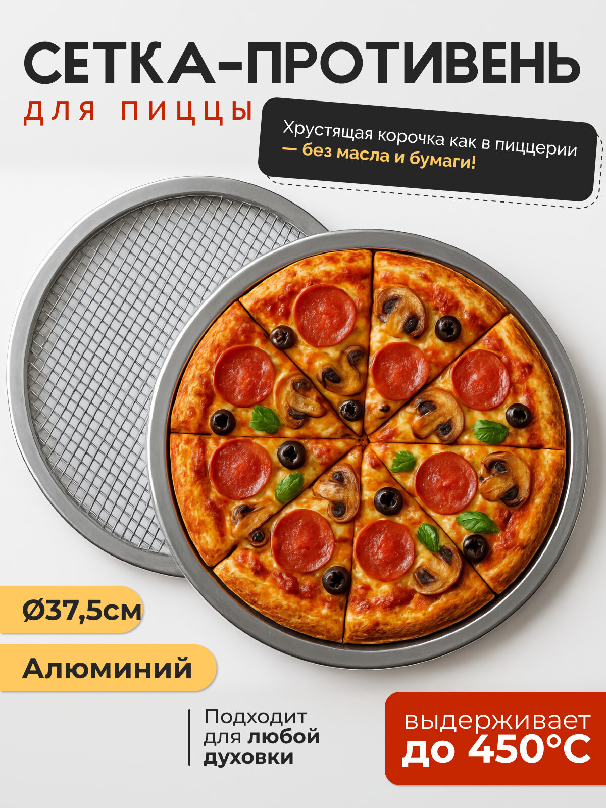Противень сетка для пиццы форма круглая для выпечки 37,5 см.