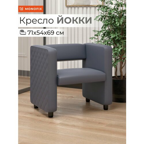 фото Кресло мягкое monofix йокки экокожа серый для зоны ожидания офиса, салона
