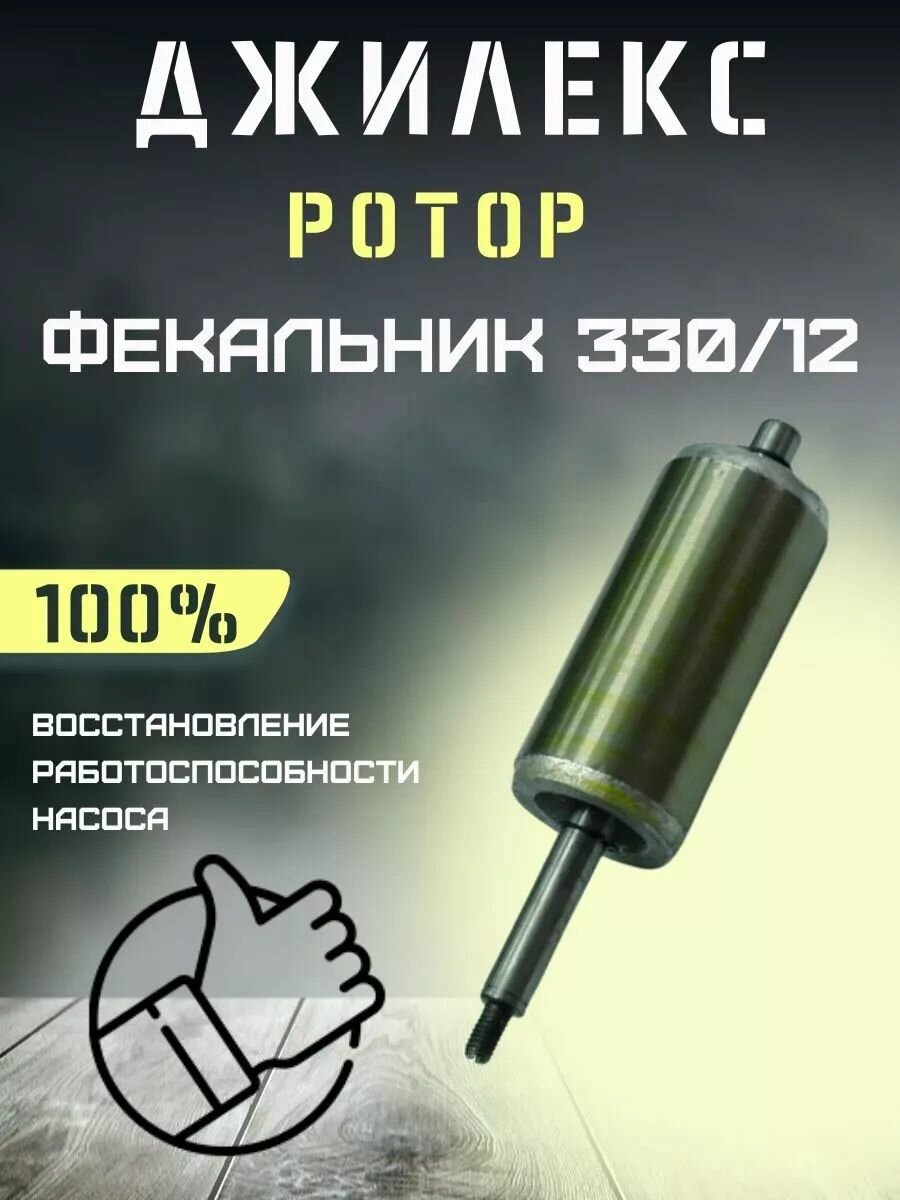 Ротор для насоса Джилекс Фекальник 330/12