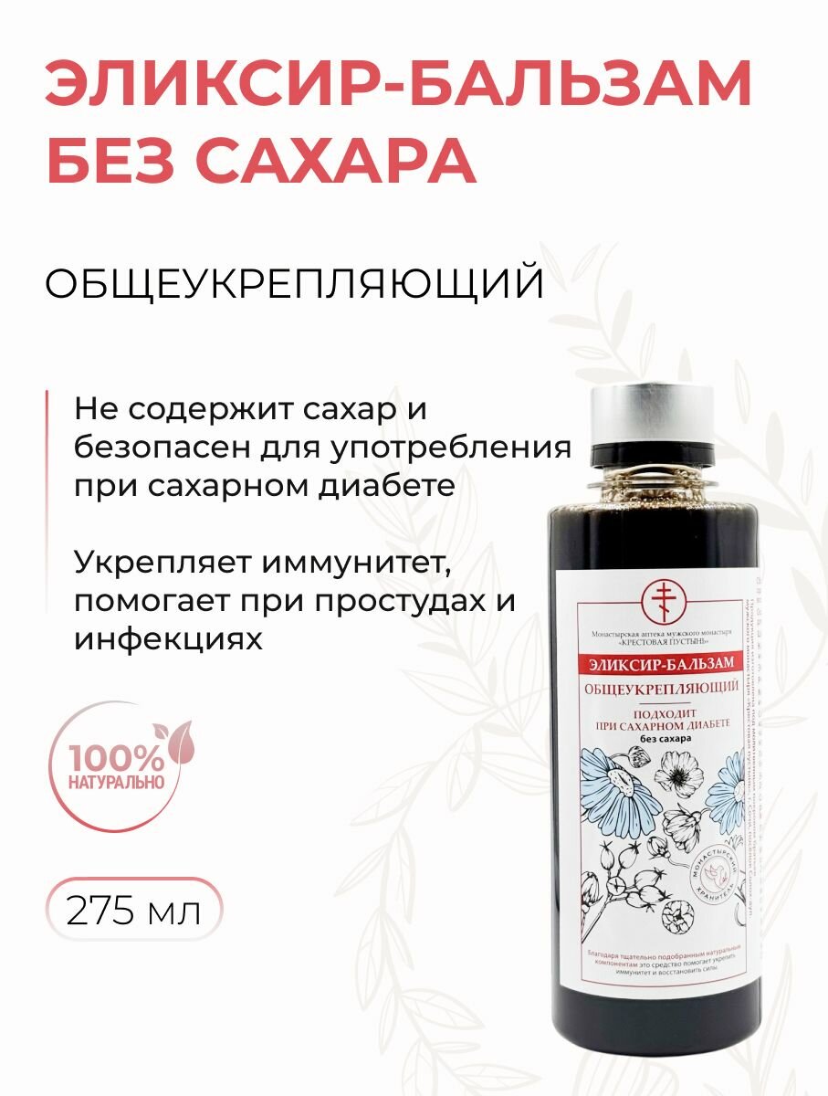 Эликсир - бальзам Общеукрепляющий для поддержки и укрепление иммунитета  без сахара Солох-Аул 275 мл
