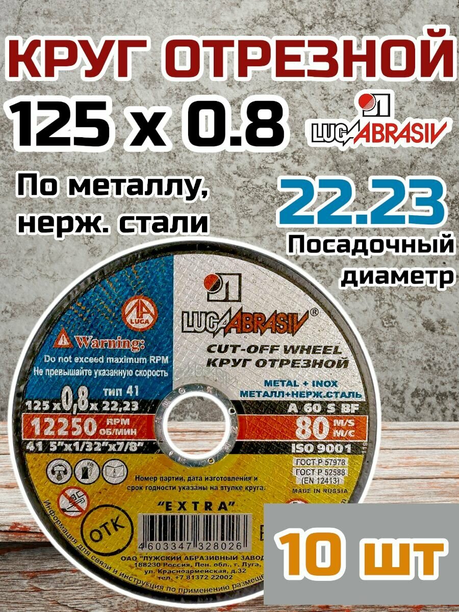 Круг отрезной по металлу и нержавеющей стали (диск отрезной) 10 шт. (125х0.8х22 мм; A 60 S BF; 80 14А) Луга 4603347328026