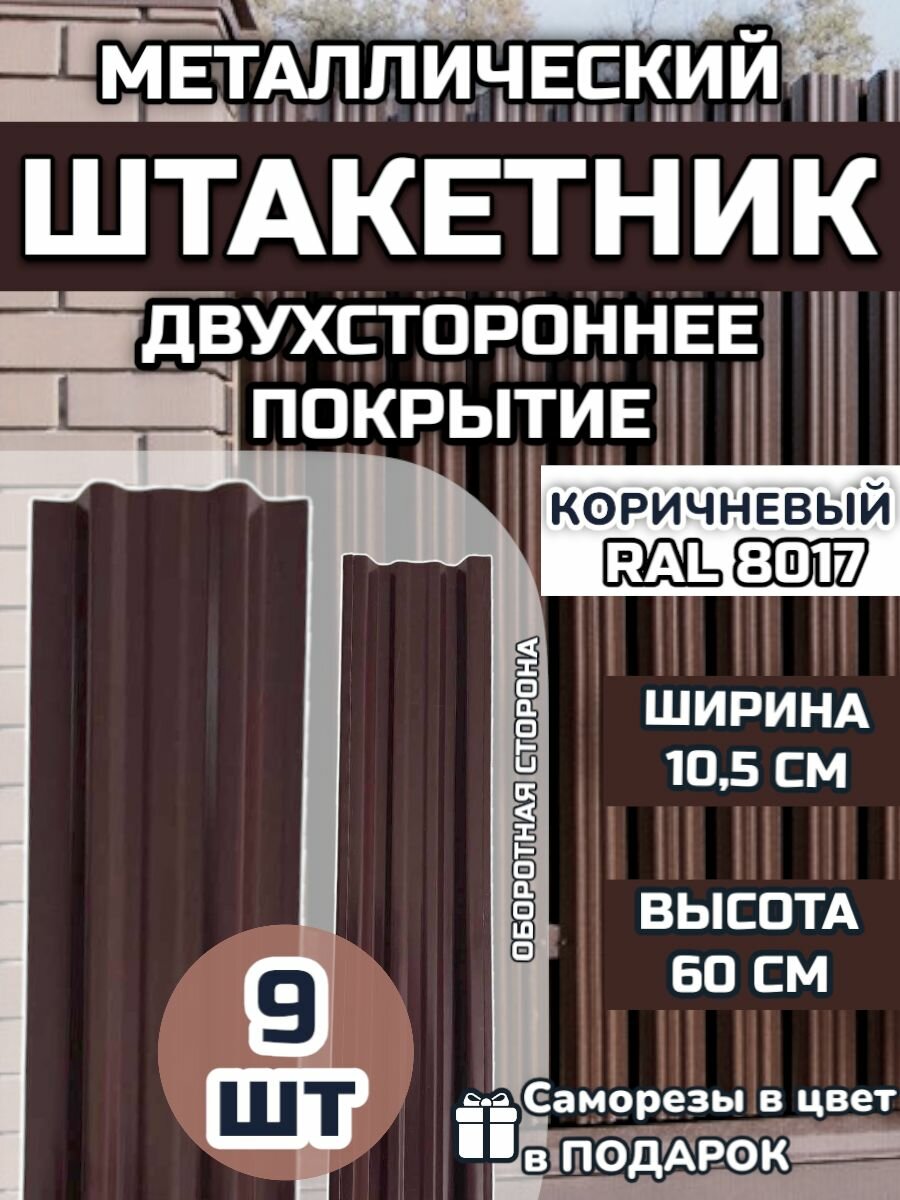 Штакетник металлический (штакет евроштакет) 9 штук (крепеж в комплекте) Двухсторонний окрас цвет RAL 8017 Коричневый высота 0.6 м ширина планки 105мм)Забор