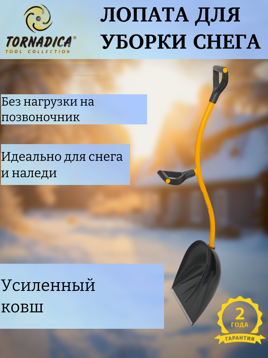 Лопата для уборки снега Торнадика / Зимняя снегоуборочная лопата Tornadica