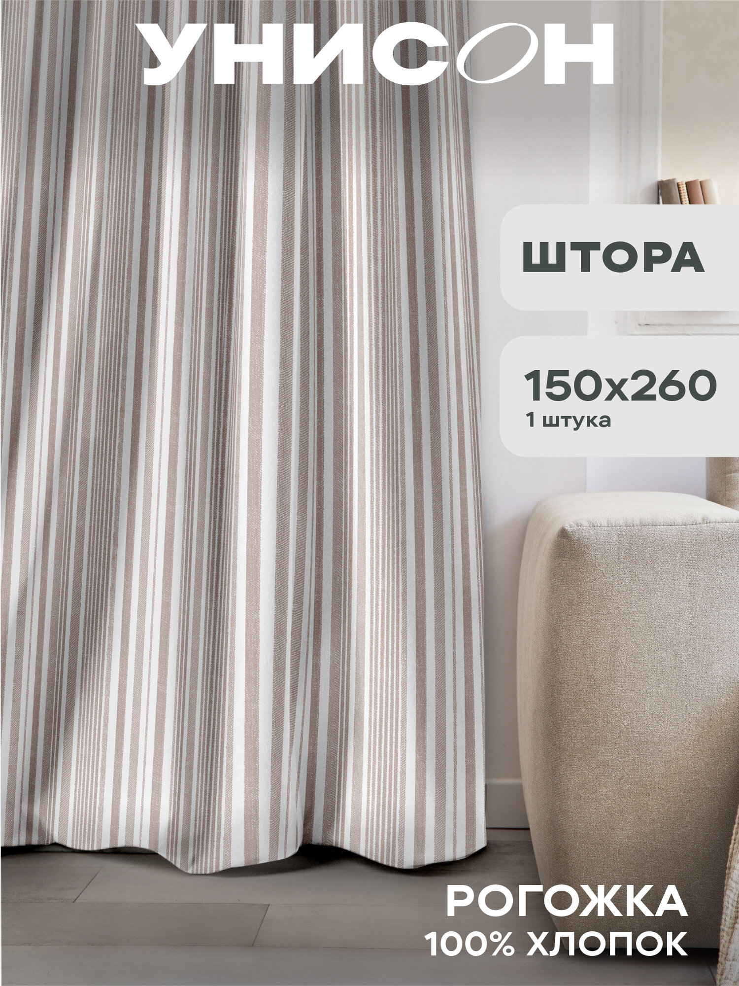 Штора рогожка 150х260 