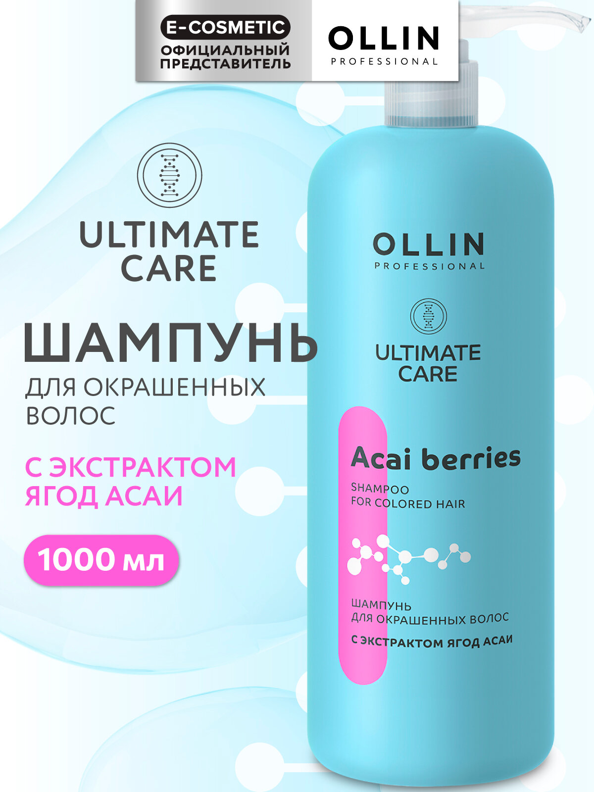 Шампунь для окрашенных волос OLLIN PROFESSIONAL Ultimate Care защита цвета с экстрактом ягод асаи 1000 мл