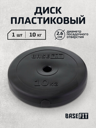Изображение товара Блин для штанги пластиковый BASEFIT, вес 10 кг, d=26 мм, цвет черный