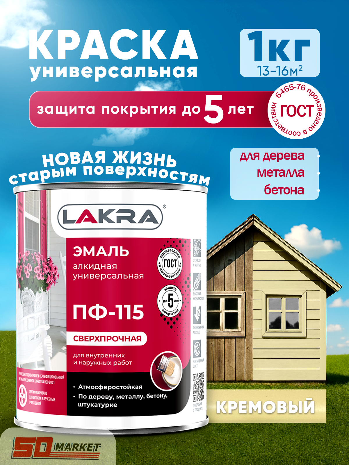 Эмаль универсальная кремовая  для стен и потолков 1 кг  Лакра