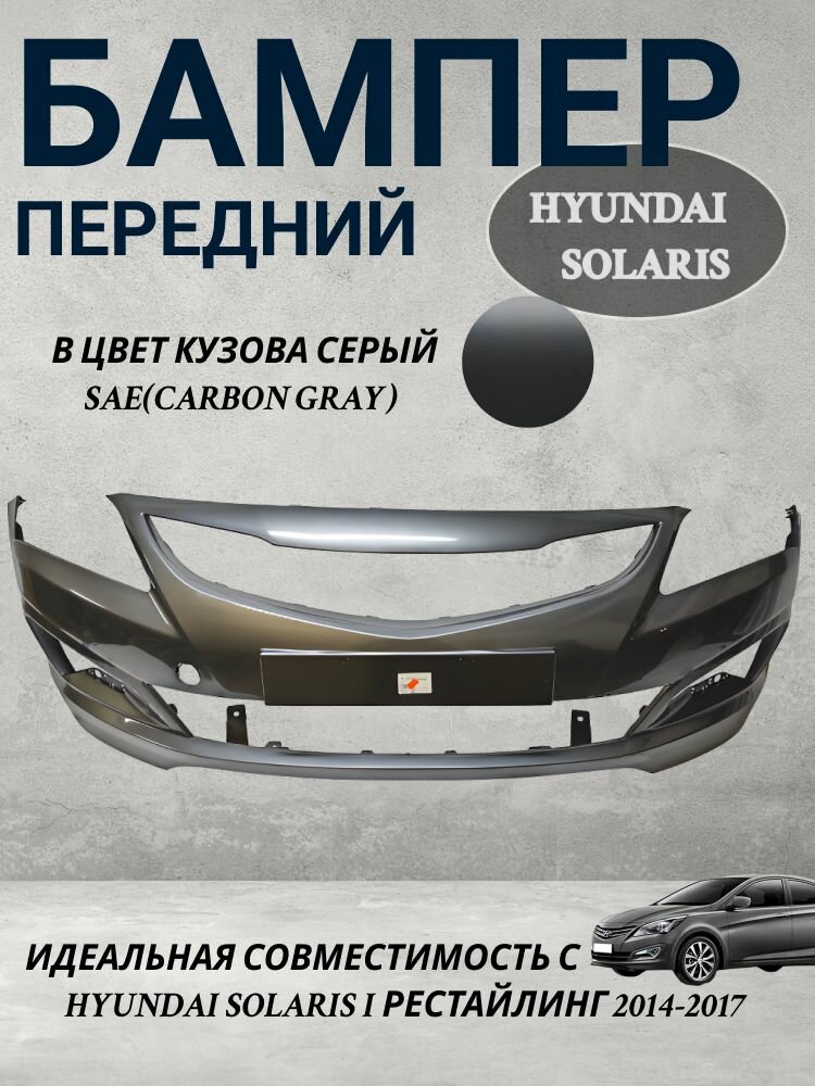 Бампер передний Hyundai Solaris/Хендай Солярис цвет серый SAE