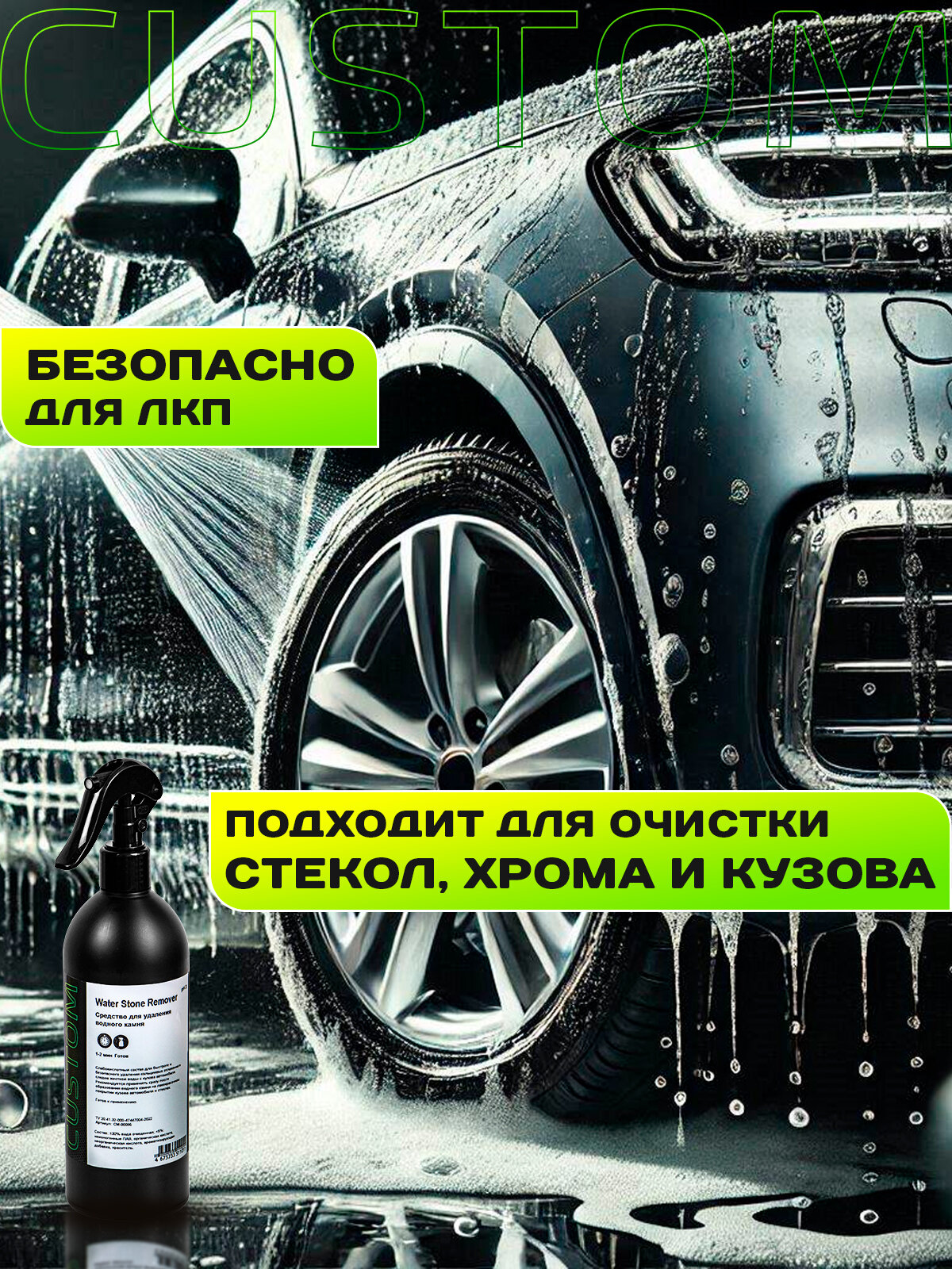 Очиститель водного камня и пятен c автомобиля, стекол, в унитазе - средство для удаления кальциевых пятен CUSTOM Water stone Remover, 700 мл — фото 1