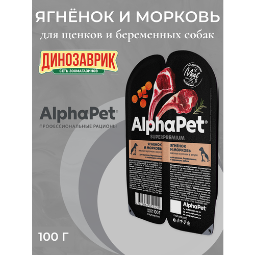 Влажный полнорационный корм AlphaPet Superpremium для щенков, беременных и кормящих собак, Ягненок и морковь мясные кусочки в соусе 100г