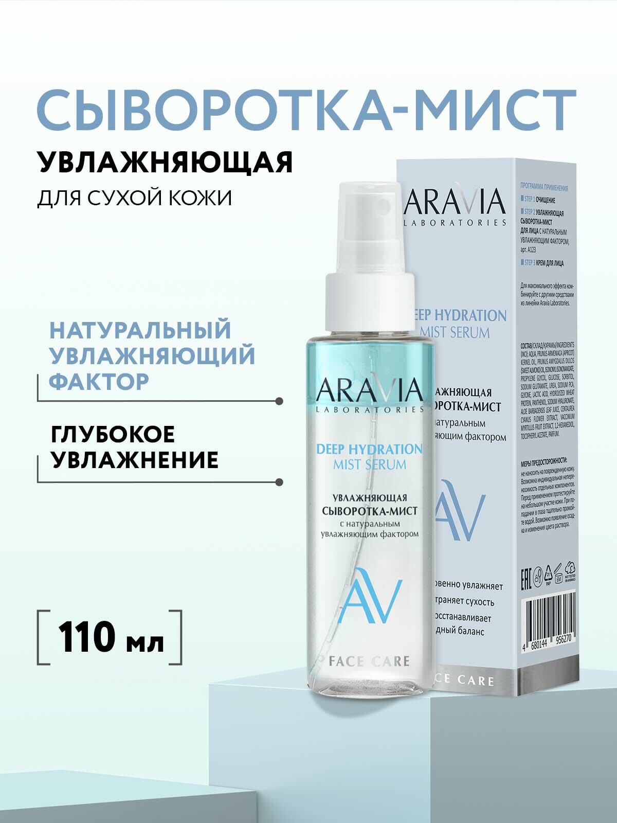 ARAVIA Увлажняющая сыворотка-мист для лица с натуральным увлажняющим фактором DEEP HYDRATION MIST SERUM, 110 мл