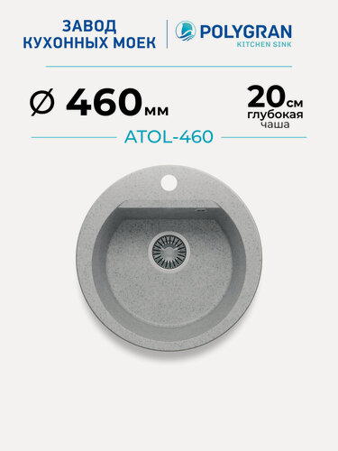 Изображение товара Мойка для кухни каменная POLYGRAN ATOL-460, Серая, Врезная, Круглая (Светло-серый №314)