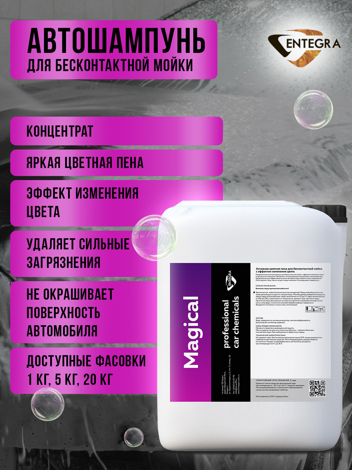 Автошампунь для бесконтактной мойки Entegra Magical
