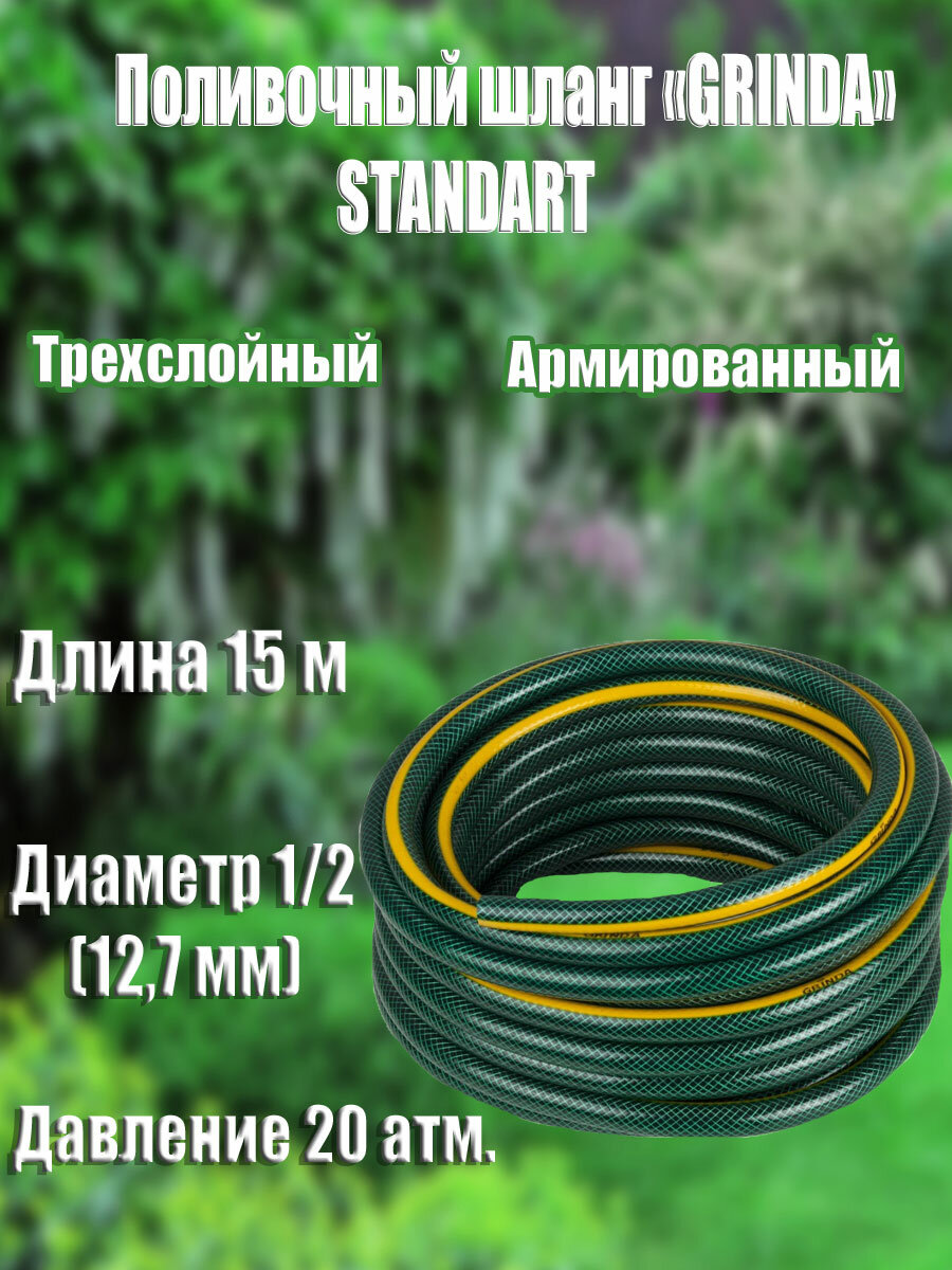 Поливочный шланг GRINDA Standard 1 2  15 м 20 атм трехслойный армированный (429000-1 2-15)