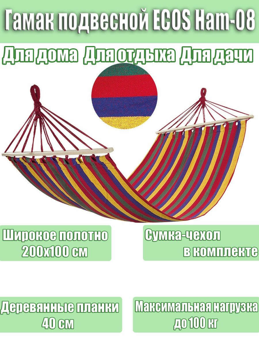 Гамак полотняный Ecos Ham-08 с деревянной планкой р-р 200х100 см макс. нагрузка 100кг (004969)