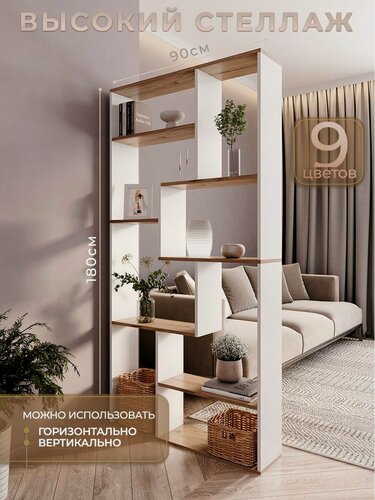 Изображение товара Стеллаж напольный для книг высокий зонирование