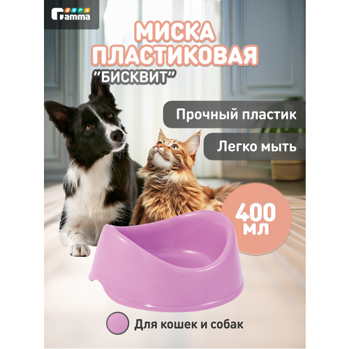 Миска для кошек и собак пластиковая Gamma"Бисквит", сиреневая, 400 мл