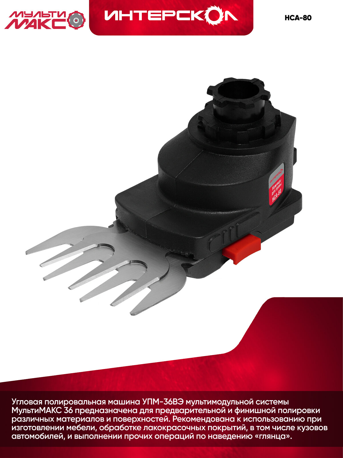 Ножницы для травы НСА-80 Интерскол мультимакс 18, модуль ножниц для травы, 755.0.3.19 — фото 1