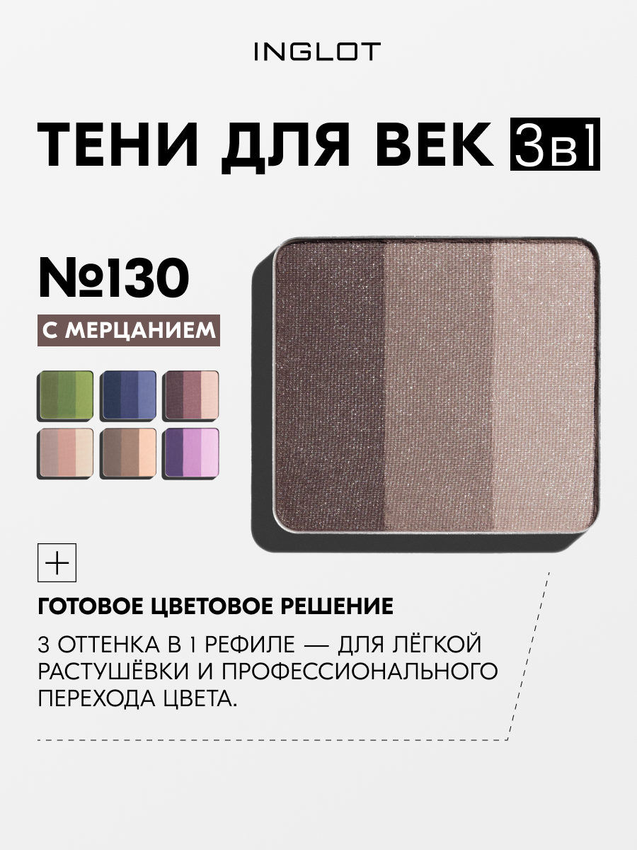 INGLOT тени для век 3 в 1 Rainbow Eye Shadow, высокая пигментация, лёгкая растушёвка №130