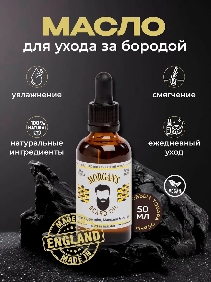 Morgan's Масло для бороды, 50 мл.