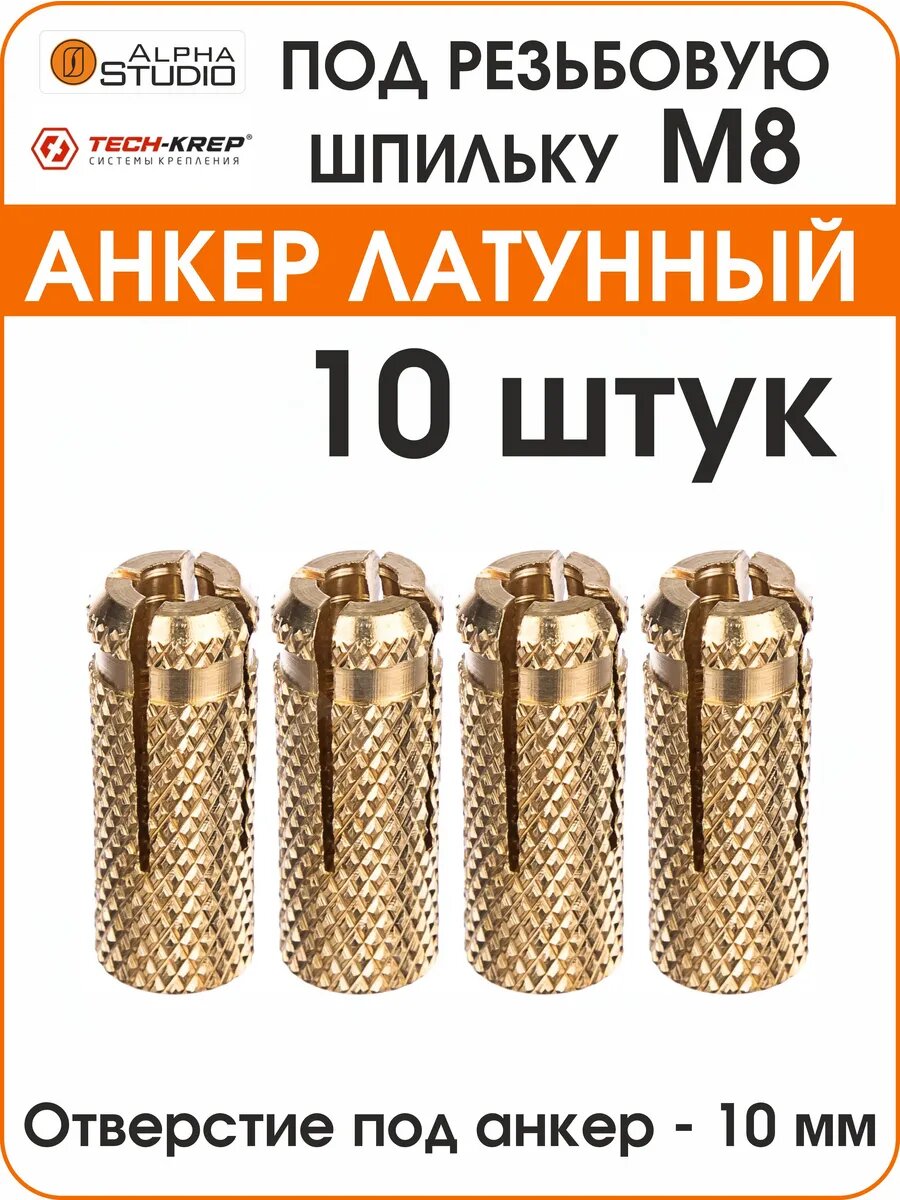Забиваемый латунный анкер М8, 10 шт