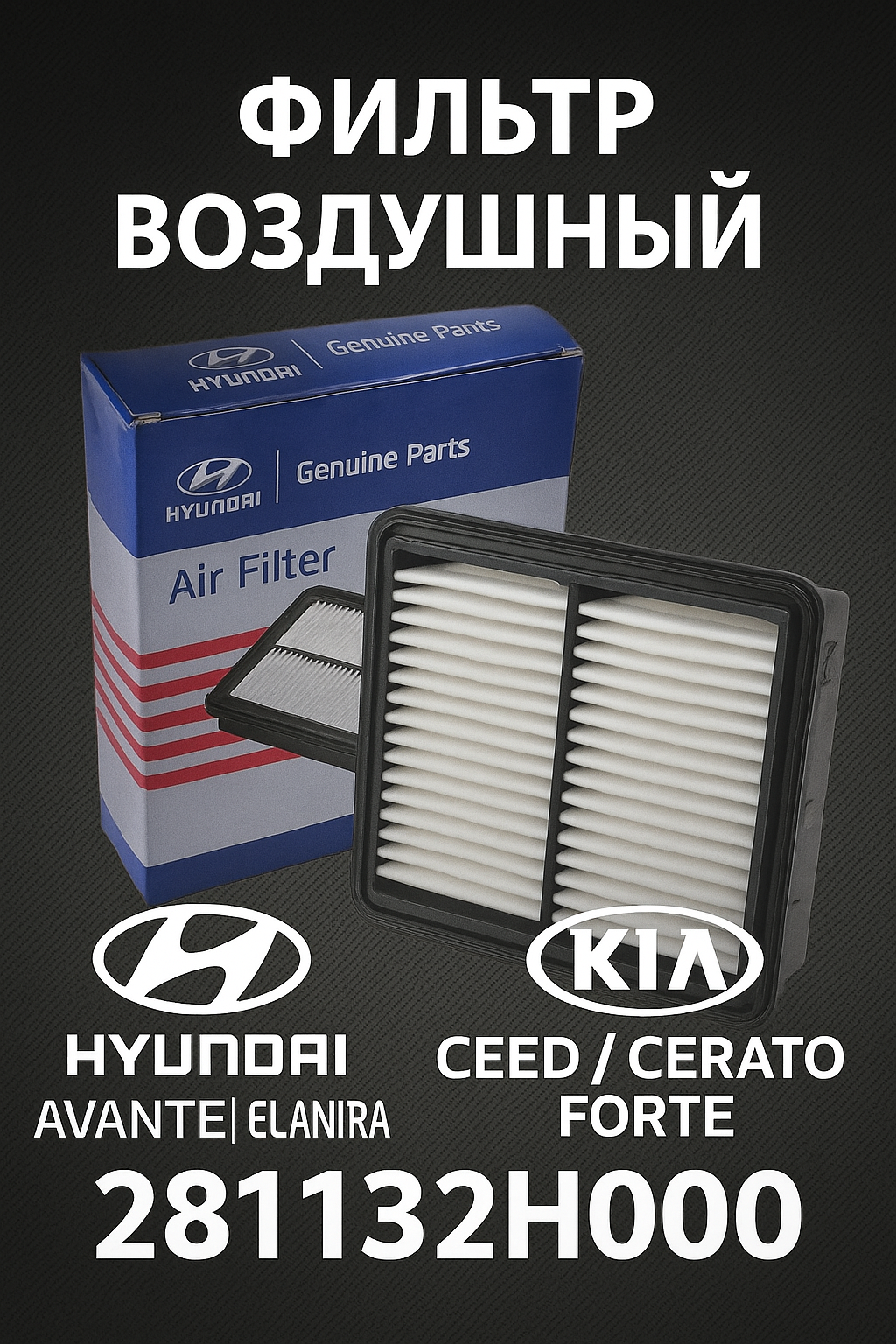 Фильтр воздушный Hyundai/Хендай/Avante/Elantra/i30, Kia/Киа/Ceed/Cerato/Forte, АРТ; 281132H000
