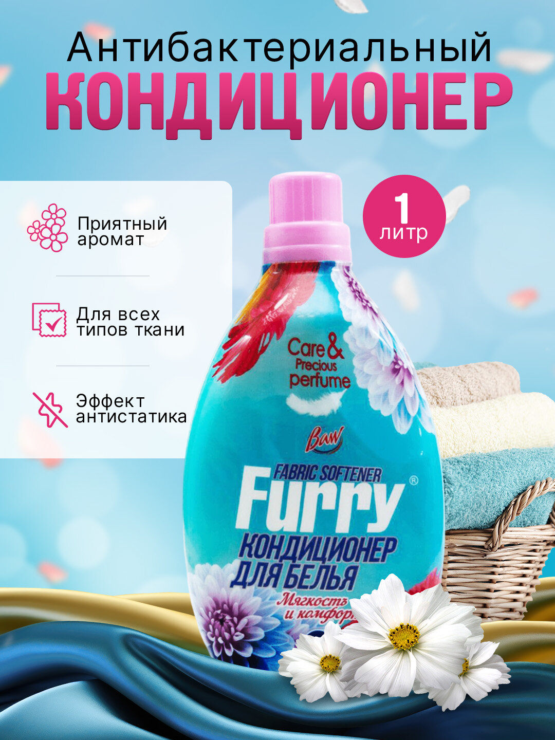 Кондиционер для стирки белья и одежды BAW, универсальный ополаскиватель, 1 л
