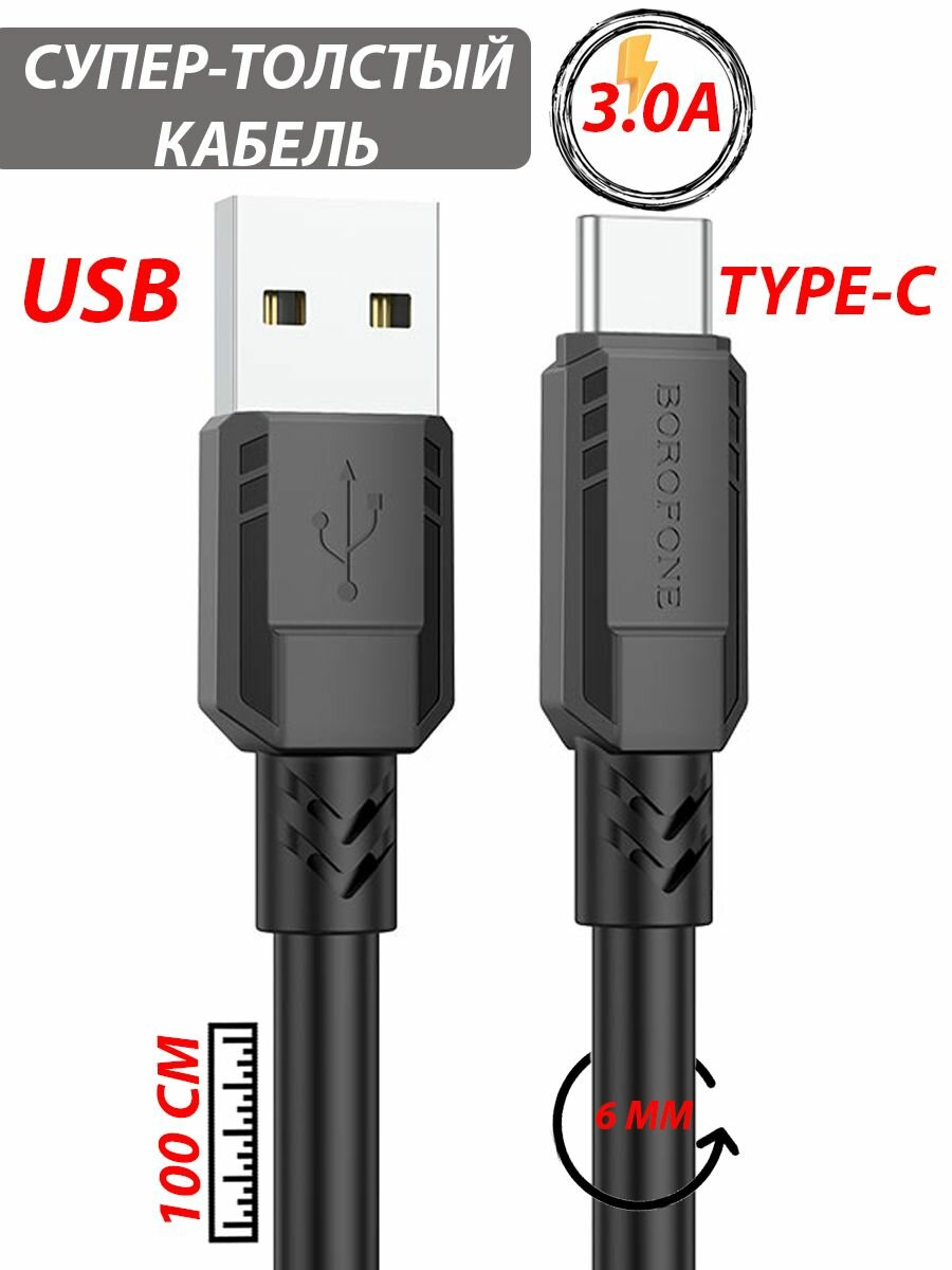 Черный Кабель BOROFONE BX81 USB Type-C, быстрая зарядка, зарядный шнур, провод для телефона