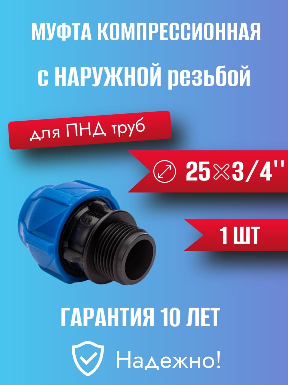 Муфта ПНД компр. соединительная c наружной резьбой 25х3/4