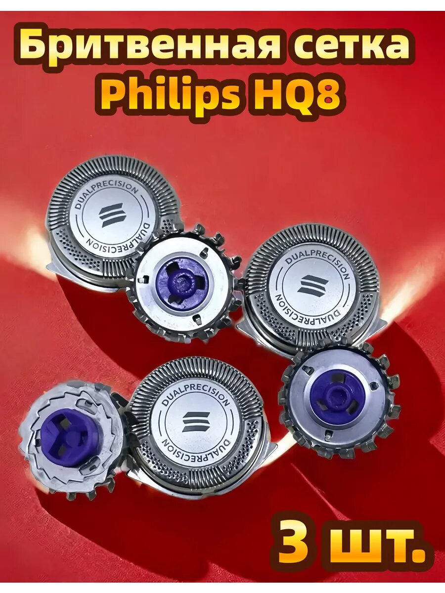 Бритвенные насадки 3шт Совместимость с Philips HQ8 HQ6075