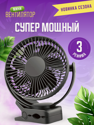 Изображение товара Настольный вентилятор, чёрный, беспроводной, 3 уровня скорости