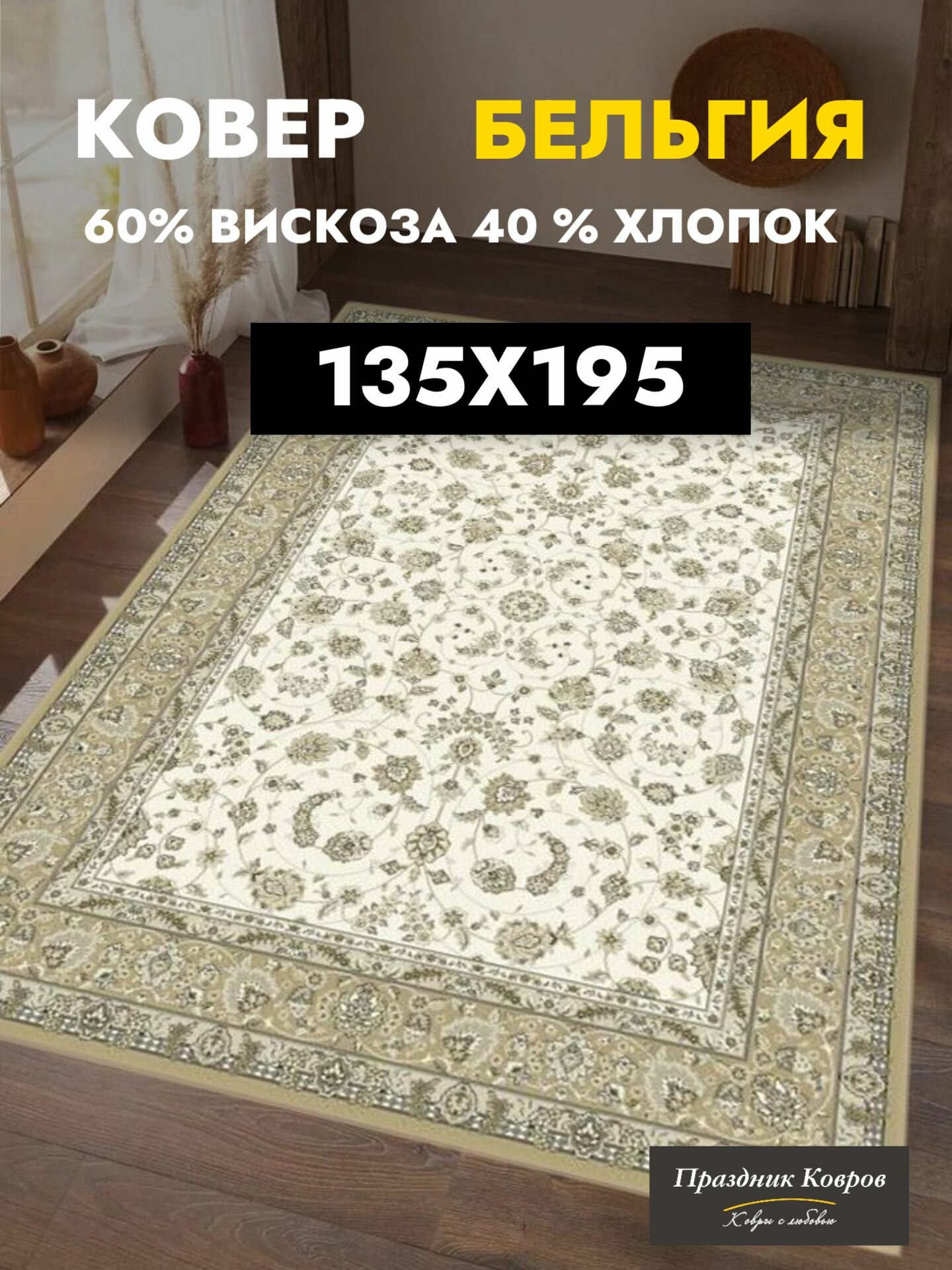 Ковры на пол для комнаты Royal Palace 14295_6323 135 на 195 метра 60% Вискоза+40% Хлопок тонкий Бельгия - Ragolle