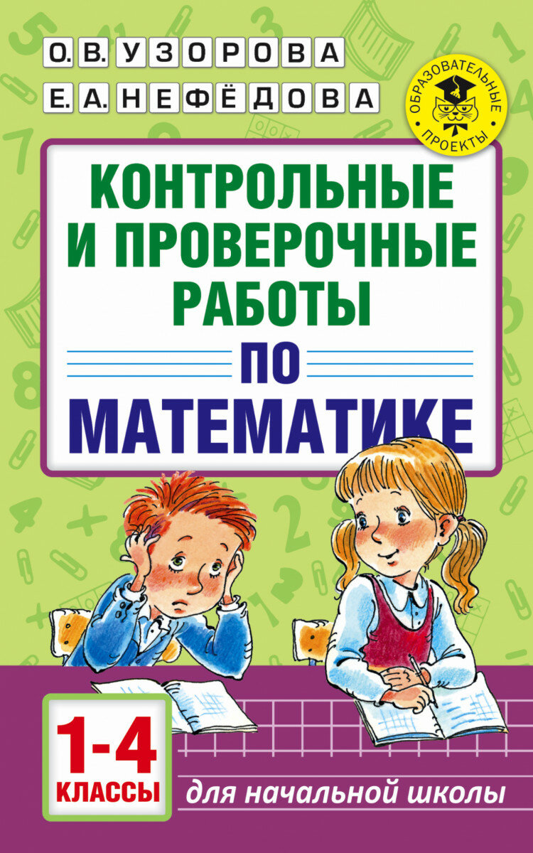 АКМ. Контрольные и проверочные работы по математике 1-4 кл.
