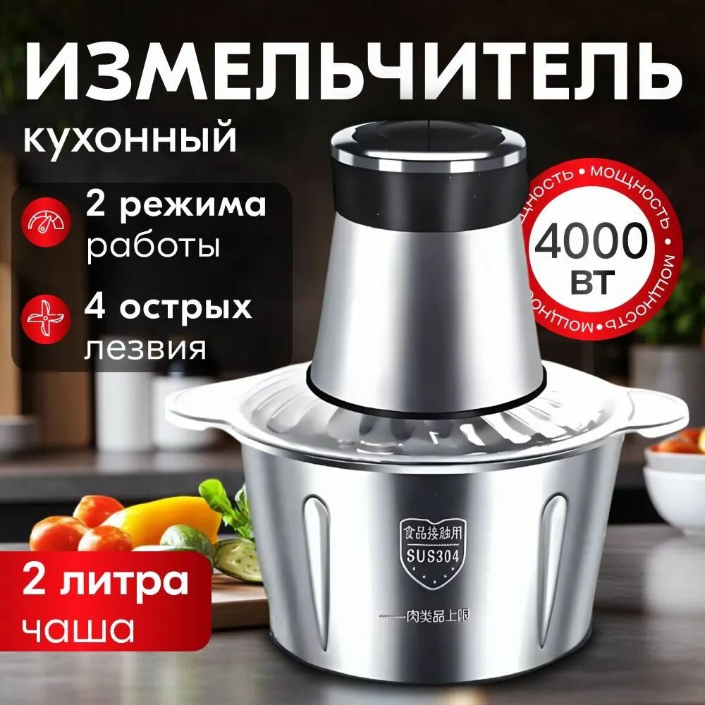 Измельчитель кухонный электрический/блендер, мощность 4000 Вт, 2литра, чоппер измельчитель, металл