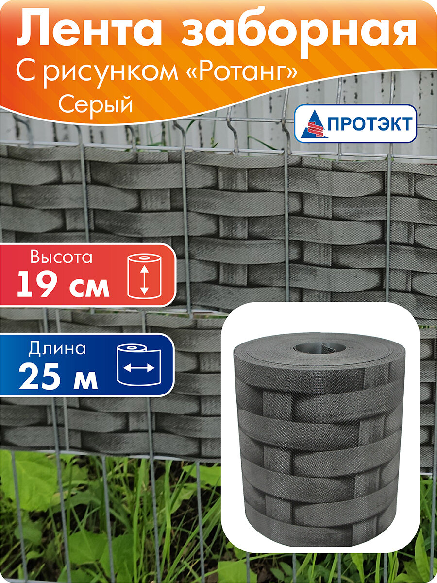 Лента для 2Д и 3Д забора, ротанг 19 см, 25 м, серый, Протэкт