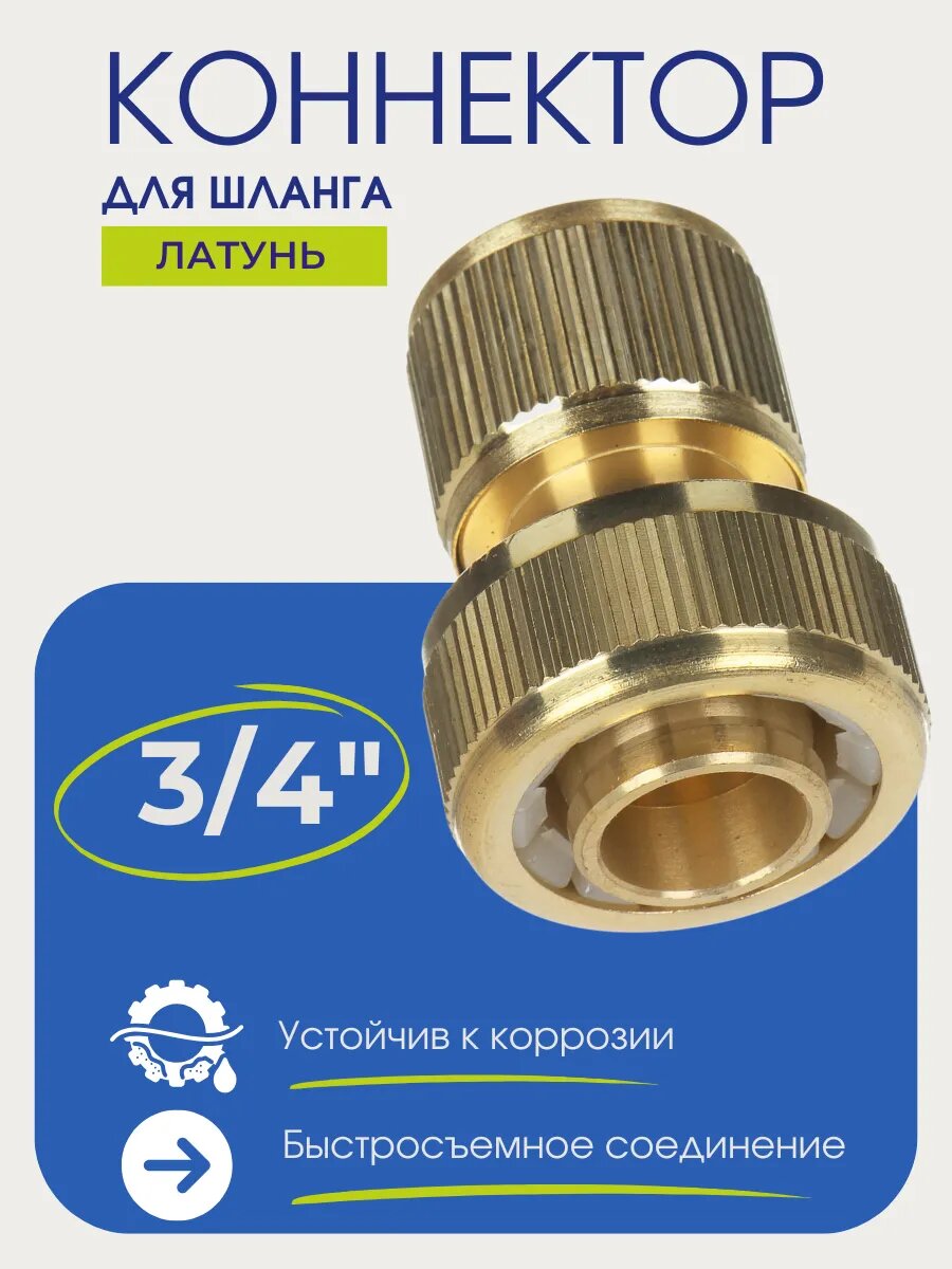 Коннектор для шланга Inbloom, латунь, 3/4", быстросъемное соединение.