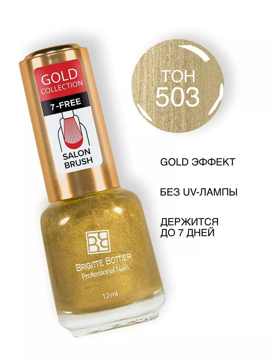 Лак для ногтей Brigitte Bottier Gold Collection тон 503 12мл