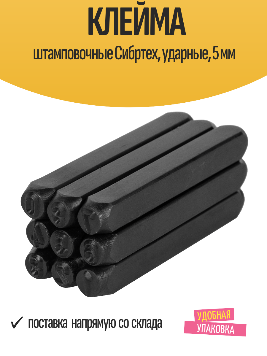 Клейма штамповочные Сибртех, ударные, 5 мм