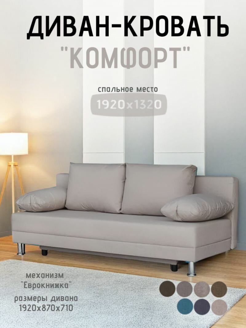 Диван-кровать Комфорт без подлокотников BALTIC CAMEL (4 подушки)