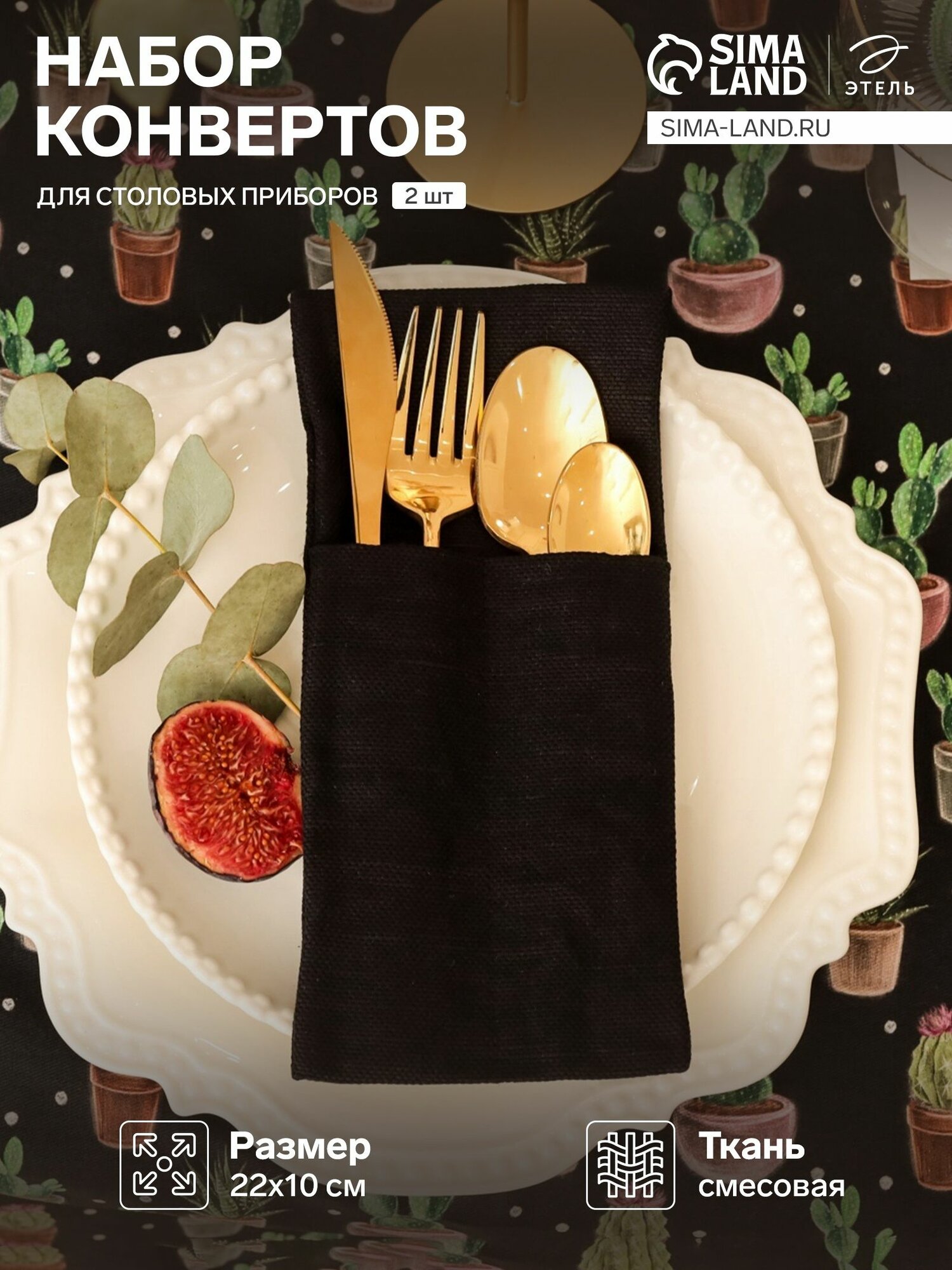 Набор конвертов для столовых приборов Home collection black-2 шт, 22х10см, 45%лён, 55%хл