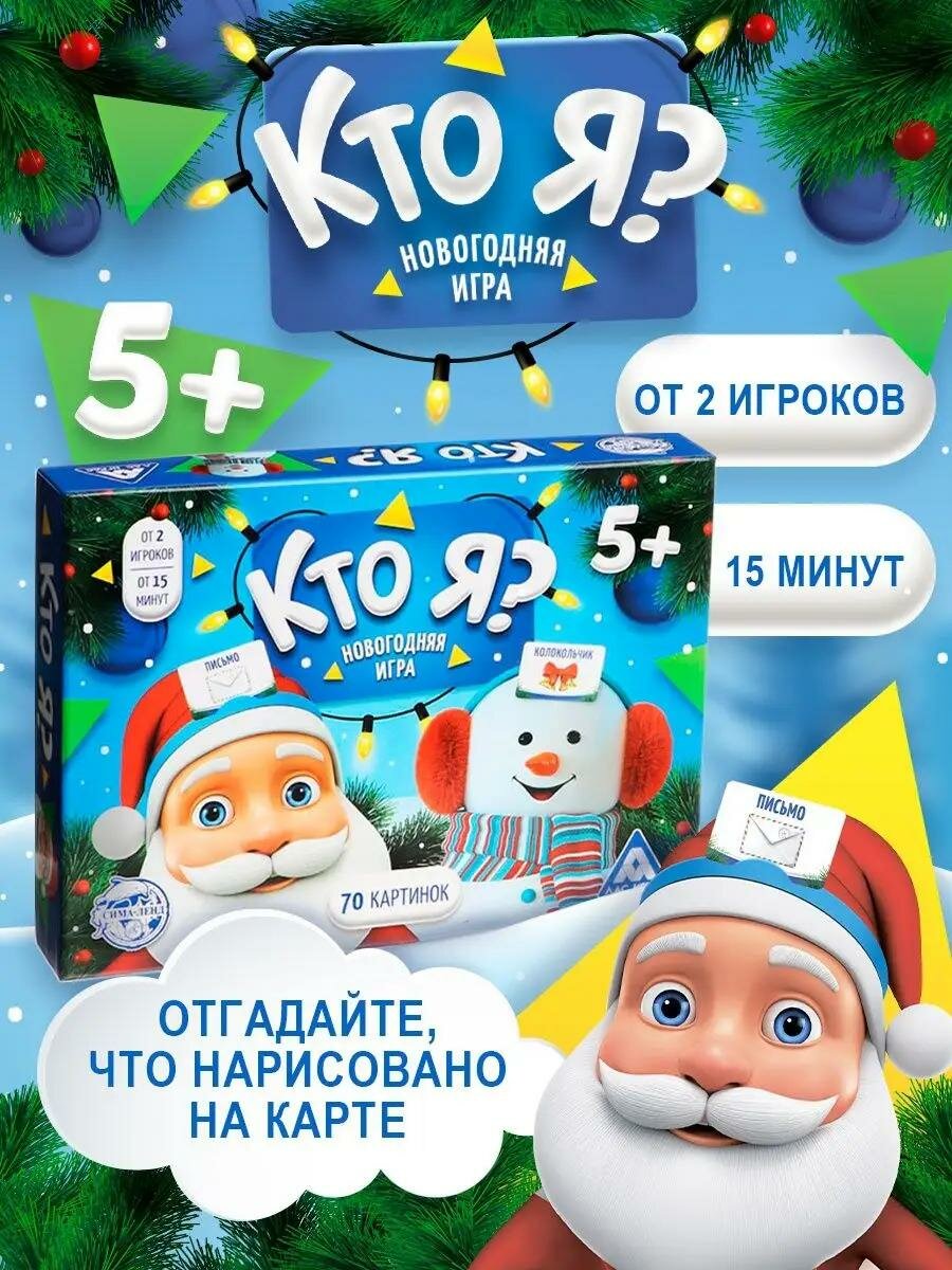 Настольная игра «Кто Я?», 70 карт, 6 ободков, Новый Год, от 2 игроков, +5