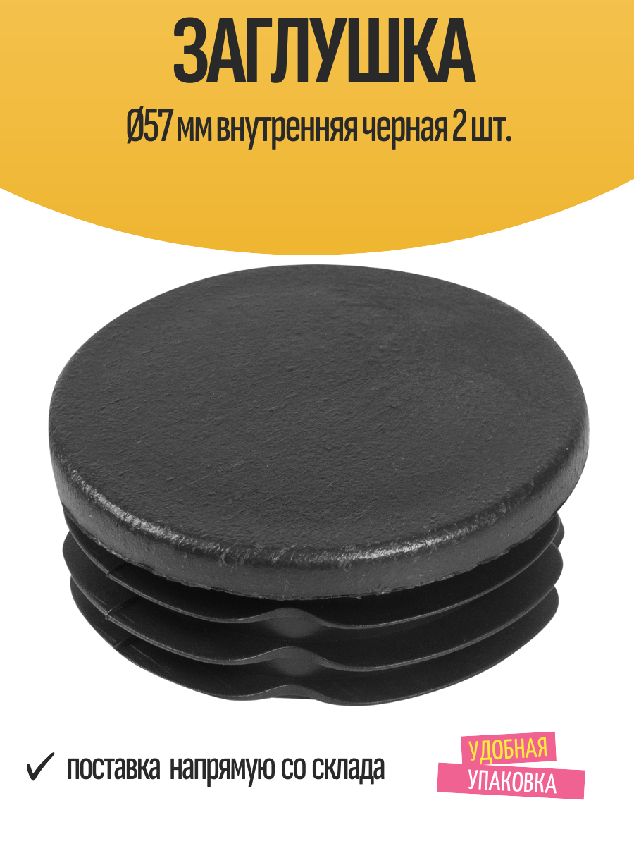 Заглушка Ø57 мм внутренняя черная 2 шт.